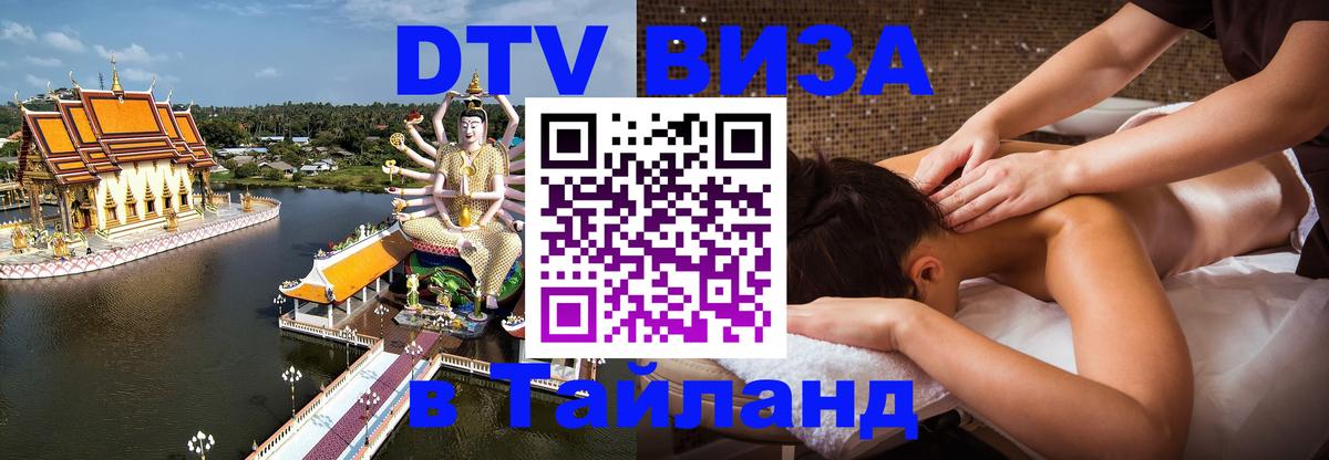 Долгосрочная виза DTV в Тайланд 